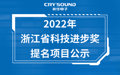 2022年浙江省科技进步奖提名项目公示