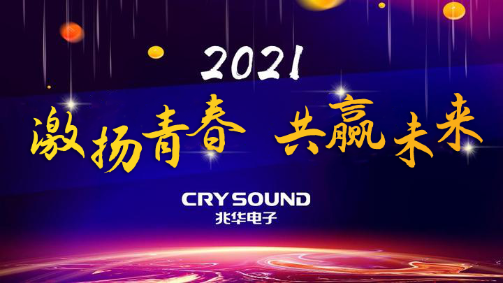 “激扬青春，共赢未来”--祝兆华二十三周年主题年会圆满落幕